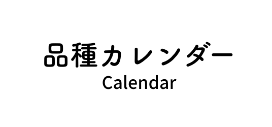 品種カレンダー