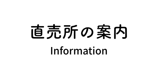 直売所の案内