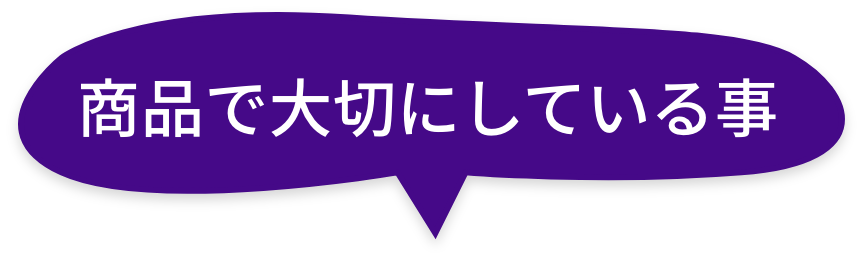 商品で大切にしていること