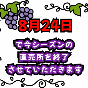 直売所の最終日